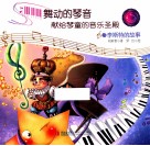 舞动的琴声献给琴童的音乐圣殿  8  李斯特的故事 封面