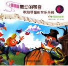 舞动的琴声献给琴童的音乐圣殿  2  海顿的故事 封面