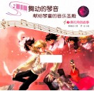 舞动的琴声献给琴童的音乐圣殿  3  莫扎特的故事 封面