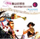 舞动的琴声献给琴童的音乐圣殿  4  贝多芬的故事 封面