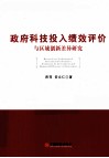 政府科技投入绩效评价与区域创新差异研究 封面