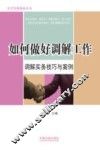 如何做好调解工作  调解实务技巧与案例 封面