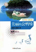 小悦读  美丽的公鸭嗓 封面