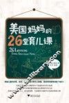 美国妈妈的26堂育儿课 封面