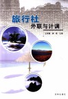 旅行社外联与计调 封面