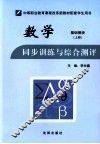 数学  基础模块  同步训练与综合测评  上 封面