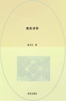 晚秋诗钞 封面