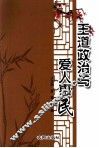 王道政治与爱人惠民 封面