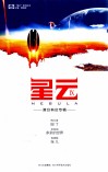 星云  9  园丁  港台科幻专辑 封面