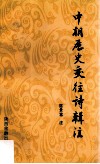 中朝历史交往诗辑注 封面
