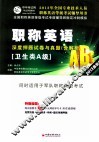 职称英语（卫生类A级）深度押题试卷与真题  2013最新版 封面