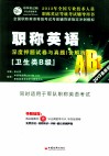 职称英语（卫生类B级）深度押题试卷与真题  2013最新版 封面