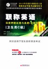 职称英语（卫生类C级）深度押题试卷与真题  2013最新版 封面