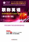 职称英语（综合类C级）深度押题试卷与真题  2013最新版 封面