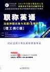 职称英语（理工类C级）深度押题试卷与真题  2013最新版 封面