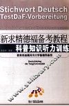 新求精德福备考教程  科普知识听力训练 封面