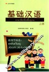 基础汉语  上 封面