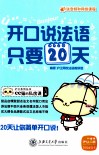 开口说法语只要20天 封面