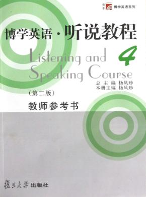 博学英语·听说教程  4  教师参考书 封面