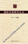 国际汉语研究论丛  1 封面