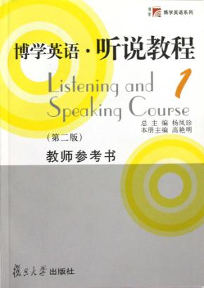 博学英语听说教程  1  第2版  教师参考书 封面