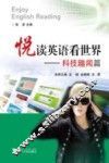 悦读英语看世界  科技趣闻篇 封面