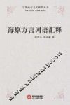 海原方言词语汇释 封面