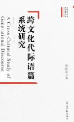跨文化代际语篇系统研究 封面