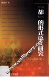 “都”的形式语义研究 封面