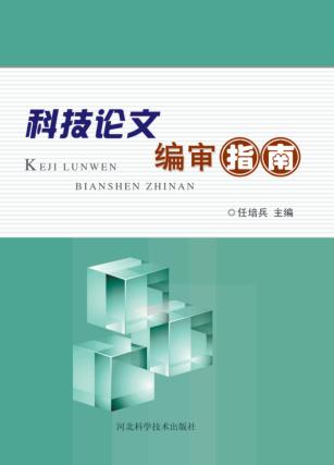 科技论文编审指南 封面