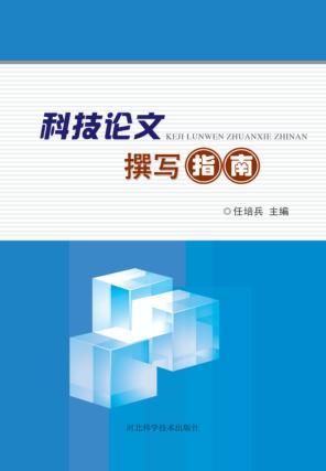 科技论文撰写指南 封面