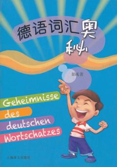 德语词汇奥秘 封面