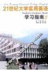21世纪大学实用英语学习指南  3 封面