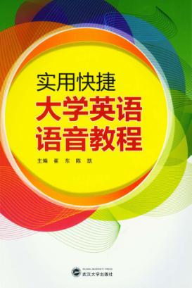 实用快捷大学英语语音教程 封面