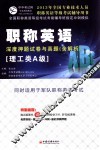 职称英语（理工类A级）深度押题试卷与真题  2013最新版 封面
