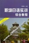 职场日语实训综合教程 封面