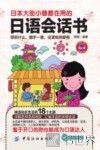 日本大街小巷都在用的日语会话书 封面