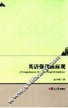 英语强调面面观 封面