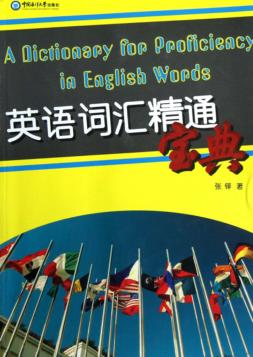 英语词汇精通宝典 封面
