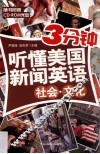 3分钟听懂美国新闻英语  社会 文化 封面