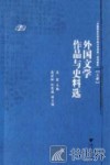 外国文学作品与史料选  上 封面