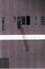 古今中外文学名篇拔萃  外国短篇小说卷  下 封面