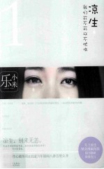 凉生，我们可不可以不忧伤  1  典藏版 封面