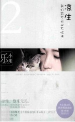凉生，我们可不可以不忧伤  2  典藏版 封面