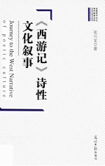 《西游记》特性文化叙事 封面