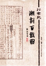 20世纪潮剧百戏图 封面