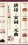 唐诗·宋词·元曲  最新经典珍藏 封面