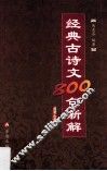 经典古诗文800句新解 封面