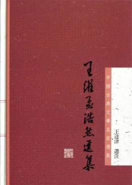 中国古典文学名家选集  王维孟浩然选集 封面