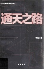 通天之路 封面